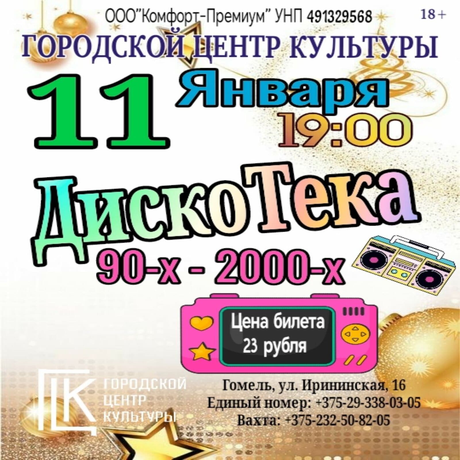 11.01.2025 / 19:00                            Гомель, ГЦК